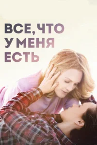 Все, что у меня есть Все, что у меня есть