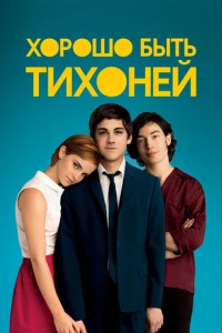 Хорошо быть тихоней Хорошо быть тихоней