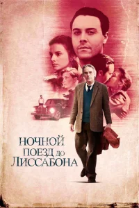 Ночной поезд до Лиссабона Ночной поезд до Лиссабона