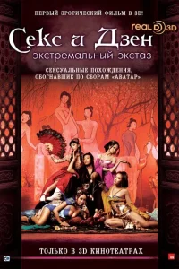 Секс и Дзен Секс и Дзен