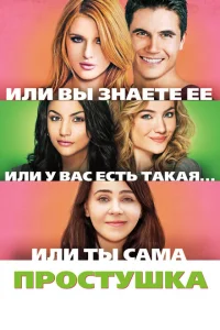 Простушка Простушка