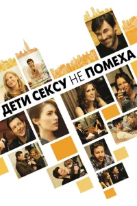 Дети сексу не помеха Дети сексу не помеха