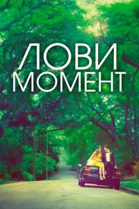 Захватывающее время Захватывающее время