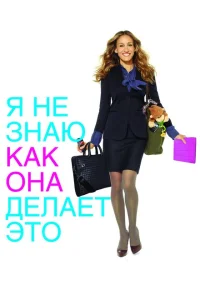 Я не знаю, как она делает это Я не знаю, как она делает это