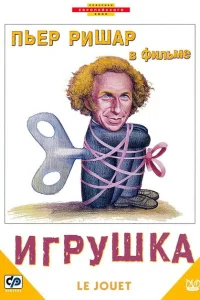 Игрушка Игрушка