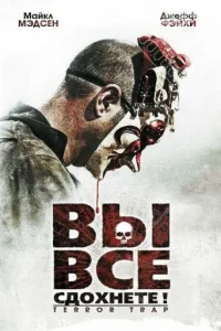 Вы все сдохнете! Вы все сдохнете!