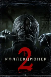 Коллекционер 2 Коллекционер 2