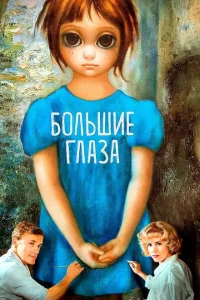 Большие глаза Большие глаза