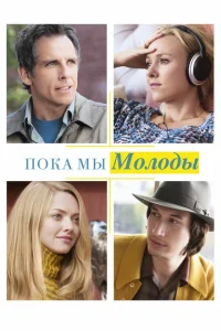 Пока мы молоды Пока мы молоды