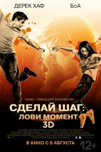 Сделай шаг: Лови момент Сделай шаг: Лови момент