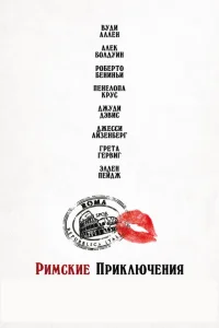 Римские приключения Римские приключения