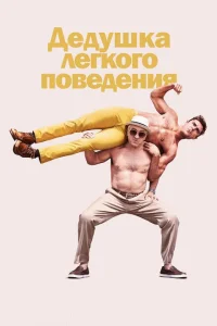 Дедушка легкого поведения Дедушка легкого поведения
