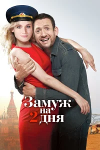 Замуж на два дня Замуж на два дня