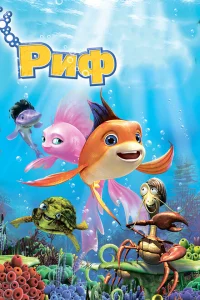 Риф 3D Риф 3D