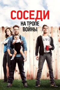 Соседи на тропе войны Соседи на тропе войны