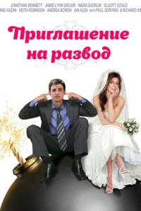 Приглашение к разводу Приглашение к разводу