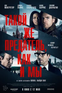 Такой же предатель, как и мы Такой же предатель, как и мы