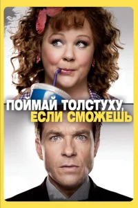 Поймай толстуху, если сможешь Поймай толстуху, если сможешь