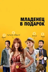Младенец в подарок Младенец в подарок