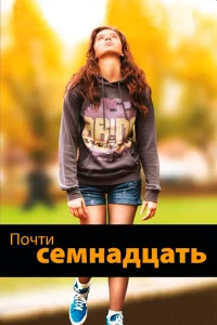 Почти семнадцать Почти семнадцать