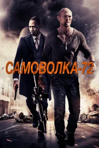 Самоволка-72 Самоволка-72
