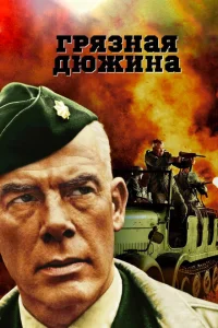 Грязная дюжина Грязная дюжина