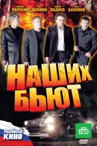 Наших бьют Наших бьют