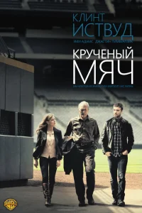 Крученый мяч Крученый мяч