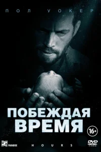 Побеждая время Побеждая время