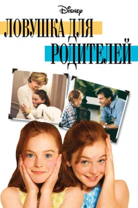 Ловушка для родителей Ловушка для родителей