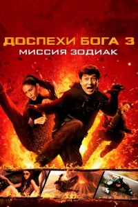 Доспехи Бога 3: Миссия Зодиак Доспехи Бога 3: Миссия Зодиак