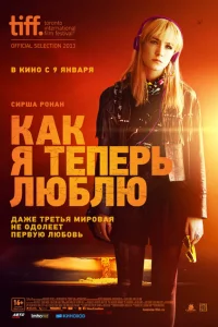 Как я теперь люблю Как я теперь люблю