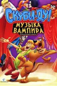 Скуби-Ду! Музыка вампира Скуби-Ду! Музыка вампира