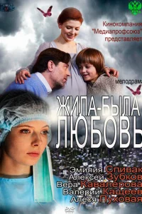 Жила-была любовь Жила-была любовь