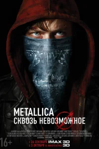 Metallica: Сквозь невозможное Metallica: Сквозь невозможное