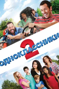 Одноклассники 2 Одноклассники 2