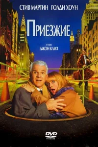 Приезжие Приезжие