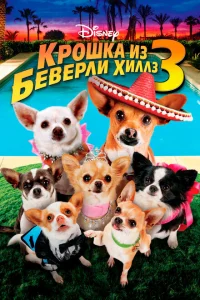 Крошка из Беверли-Хиллз 3 Крошка из Беверли-Хиллз 3