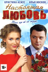 Настоящая любовь Настоящая любовь