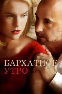 Бархатное утро Бархатное утро