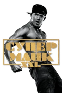 Супер Майк Супер Майк
