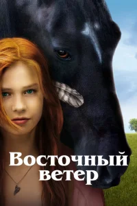Восточный ветер Восточный ветер
