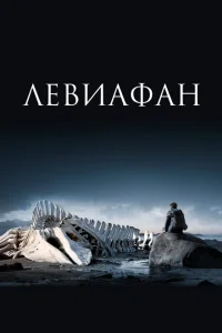 Левиафан Левиафан