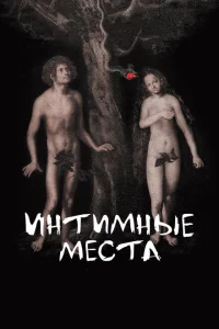 Интимные места Интимные места