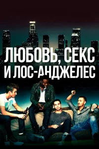 Любовь, секс и Лос-Анджелес Любовь, секс и Лос-Анджелес