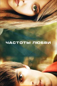 Частоты любви Частоты любви
