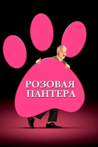 Розовая пантера Розовая пантера