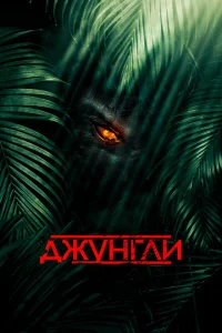 Джунгли Джунгли