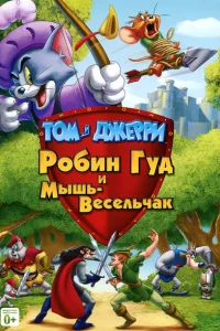 Том и Джерри: Робин Гуд и Мышь-Весельчак Том и Джерри: Робин Гуд и Мышь-Весельчак