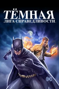 Тёмная лига справедливости Тёмная лига справедливости